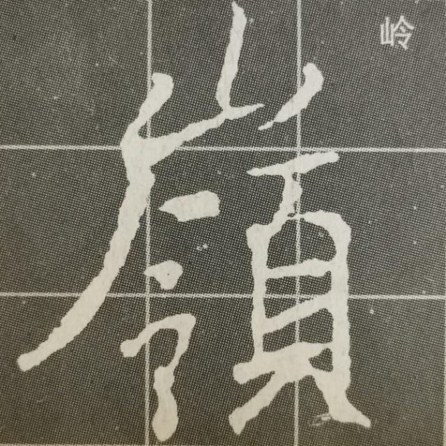 两点水字旁的字，两点水的字有哪些（《集王圣教序》两点水、雨字头、示字旁、山字头、弓字旁）