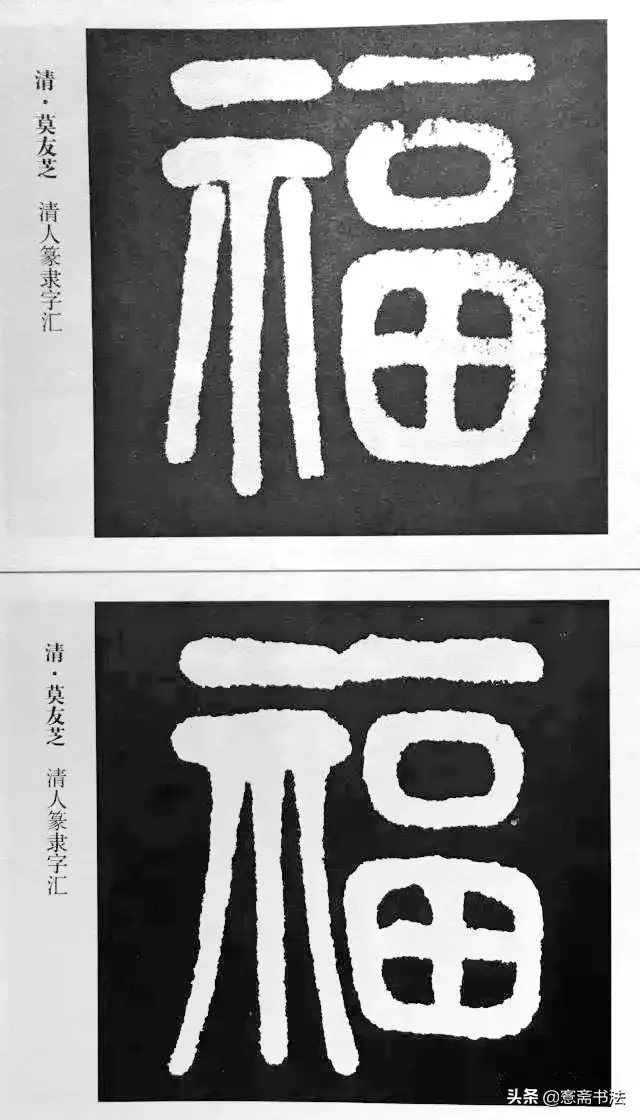 福字最漂亮写法，怎样写福字简单又好看（历代书法家77种“福”字的写法）