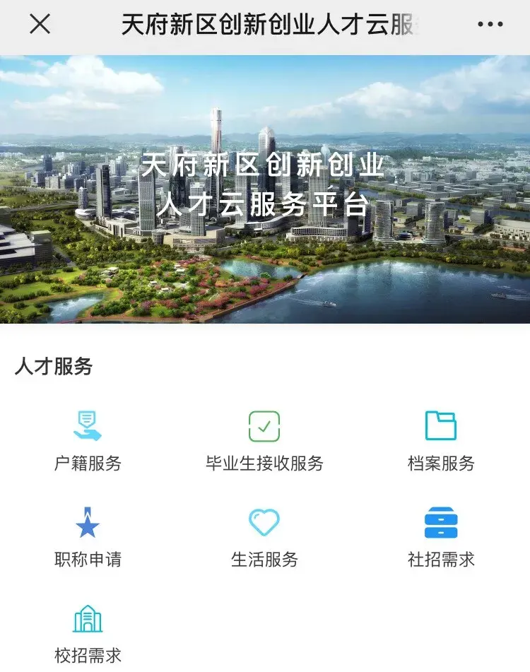 天府新区创新创业人才云服务平台(成都天府新区落户)