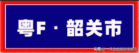 粤是哪个省的车牌号，粤的车牌号属于哪个省（广东省汽车牌照按照字母顺序怎么排序的）