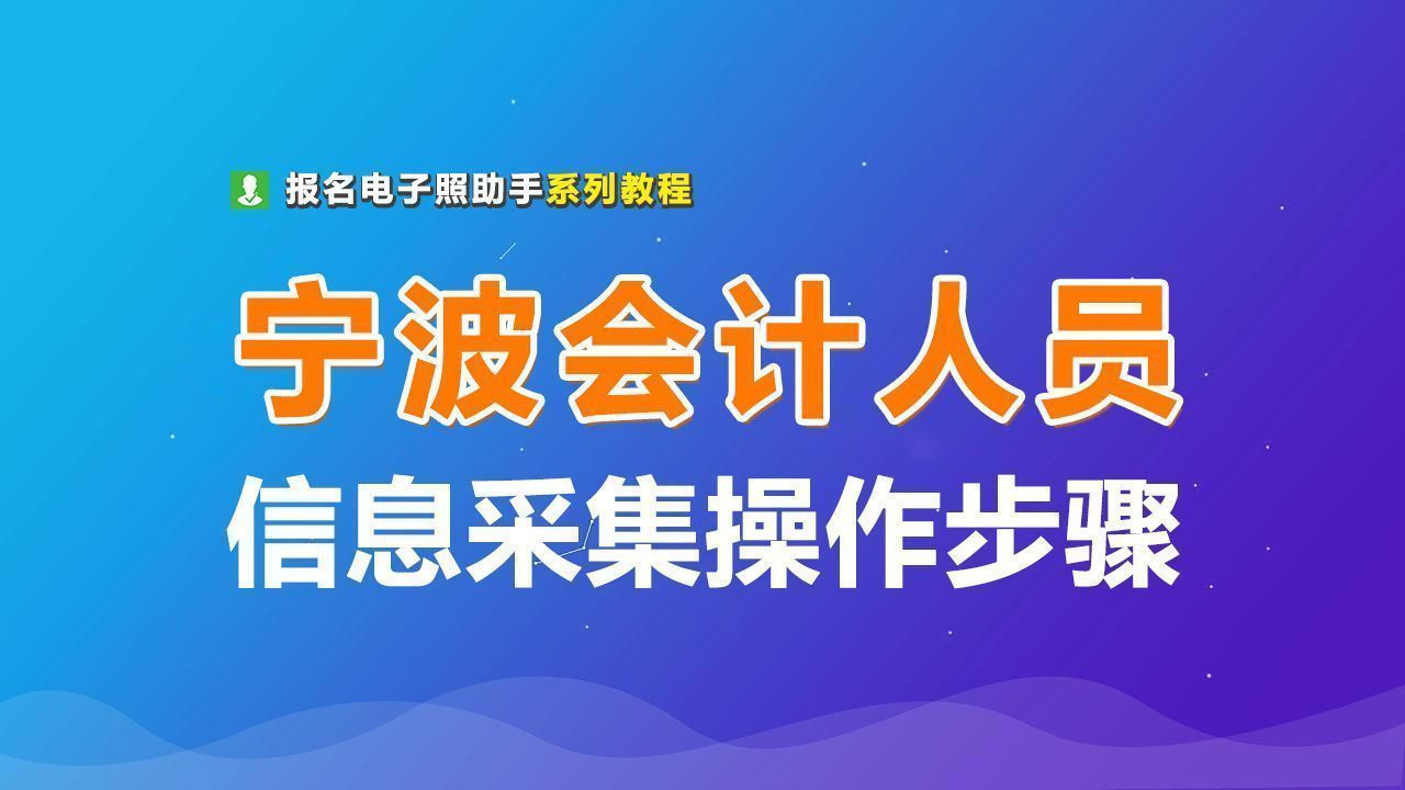 会计报名照片尺寸（宁波市会计人员信息采集流程及证件照换底色压缩教程）