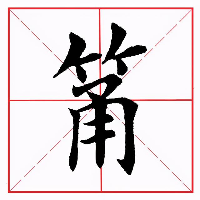 符应该咋读，符的拼音（田英章毛笔楷书《偏旁部首·竹字头》）