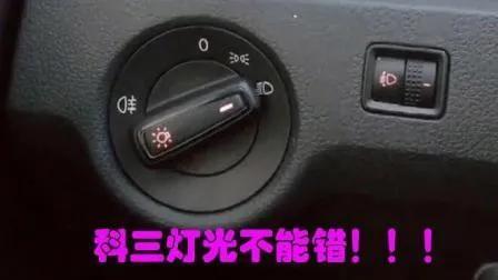 驾考科目三--路考灯光使用--捷达车，捷达车科目三灯光考试（科目三灯光速记及考试全部流程操作）