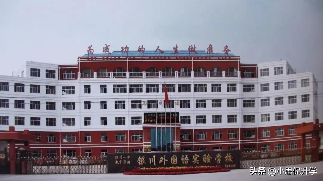 银川外国语学校（学校基地）