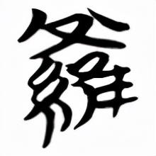 罗字的繁体字多少笔画，罗字的繁体字是多少画（罗字字义和字形演变）