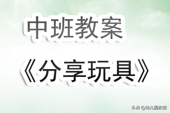 中班生活活动目标，幼儿园中班的生活活动教案（幼儿园中班教案《分享玩具》含反思）