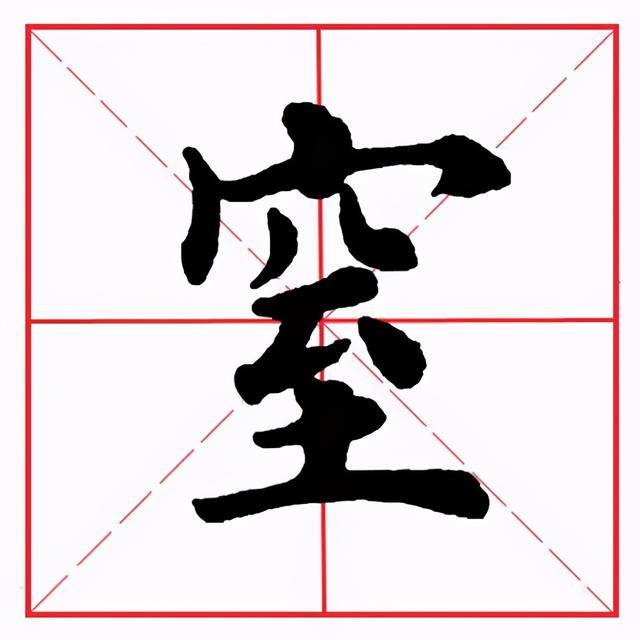 撇点在田字格的正确写法图片，怎么正确写撇折（田英章毛笔楷书《偏旁部首·至字旁》）