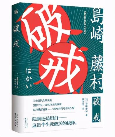 破戒是什么意思，《破戒》：这一生