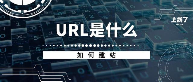 url的作用是什么，URL的作用是什么（如何设置URL并建站）