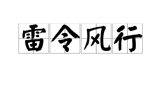 大张旗鼓的近义词，大张旗鼓的近义词是什么（语文知识：含有“雷”的成语）