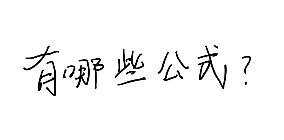 标价等于什么公式，关于标价的公式（利润、利润率、售价等公式）
