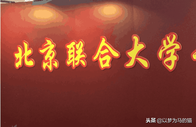 北京联合大学是一本还是二本，2017北京联合大学与英国佩斯利大学合作（这25所“二本大学”排名挺高）