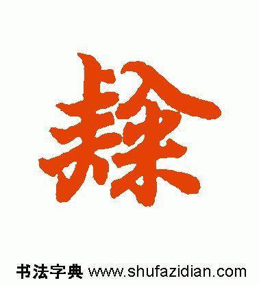 一个土一个隶读什么，<1789>2019.07.20
