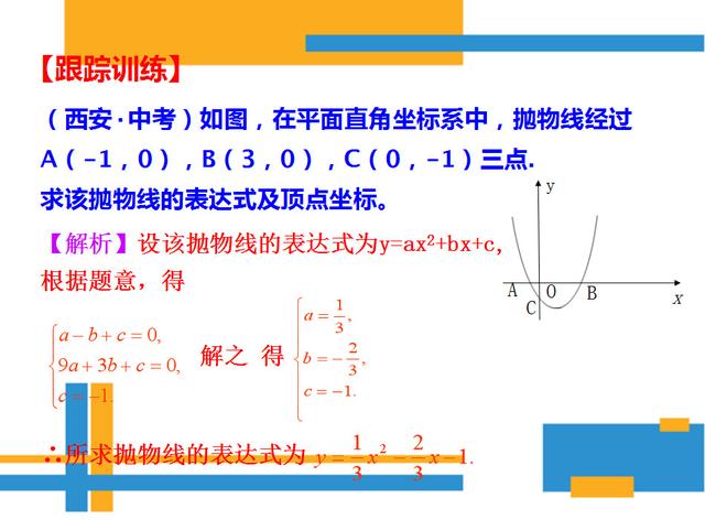 二次函数一般式，二次函数的一般式是什么（确定二次函数表达式的知识及题型总结）