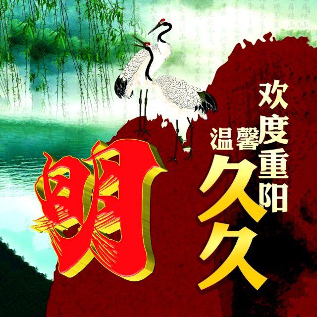 伴久久，微信头像，伴久久（重阳节专题姓氏微信头像）