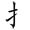 小学二年级语文下册第一单元生字笔顺动图演示，可下载GIF动图！