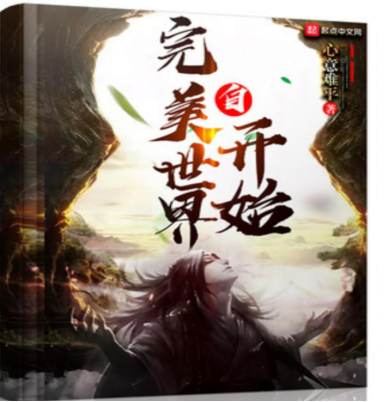 完美世界同人小说，完美世界小说（推荐四本精彩的完美世界同人小说）