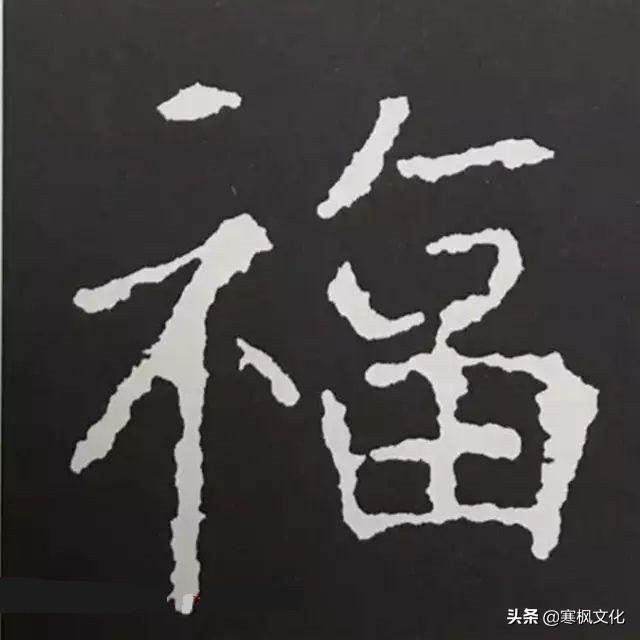 福字各种书法字体，带福字的24字书法吉语作品（十位皇帝和历代名家真迹）