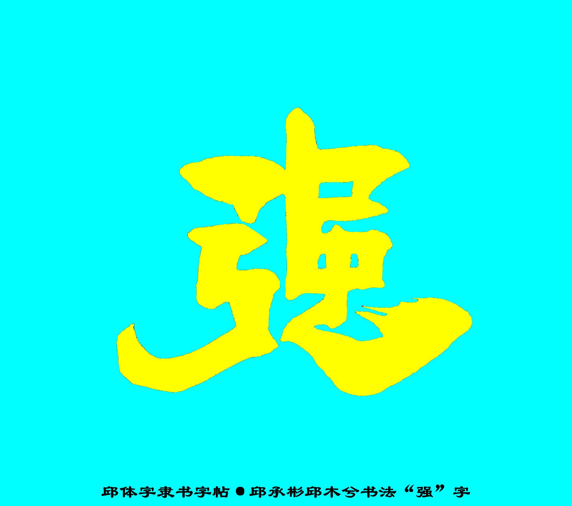 霸气的繁体字,邱承彬邱体字隶书字帖"强"字·邱木兮书法邱六不隶书