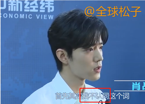 肖战承认成名前的不雅言行，却多次强调以前是“素人”