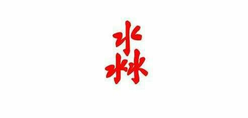 淼读什么，名字里有个“淼”字