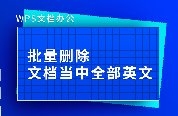 wps清除格式在哪里，wps清除格式在什么地方（WPS文档办公—批量删除文档当中全部英文）