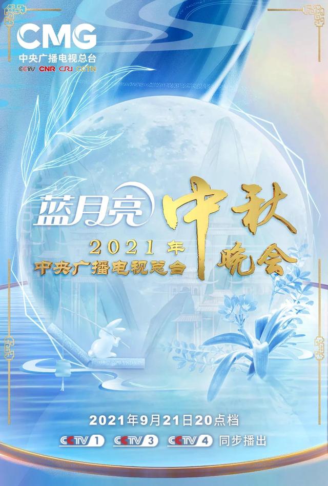 2021中秋晚会，央视中秋晚会举办地点（近30个节目将呈现绝美艺术盛宴）