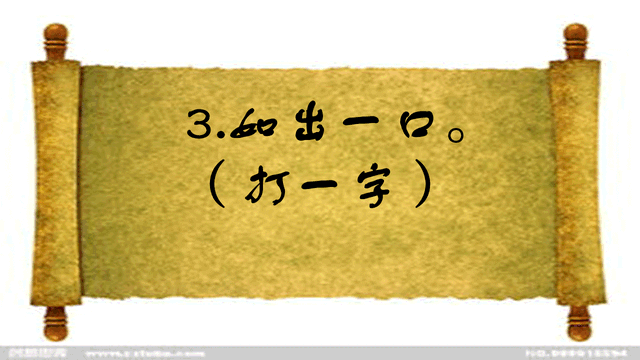 半部春秋颠倒看打一字谜底，半部春秋颠倒看打一字谜（半部春秋<打一字>）