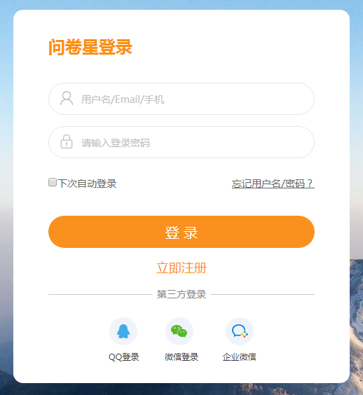 问卷星登陆官网，问卷星登录（批量导入、自动批改的选择题测试达人“问卷星”）