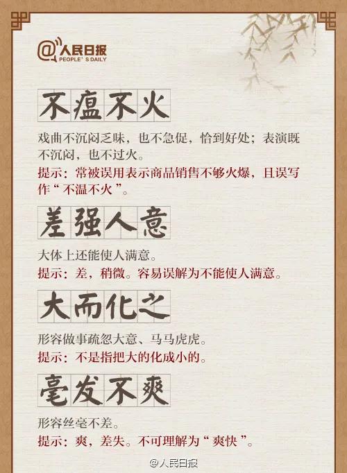 30个易混淆成语辨析积累，人民日报总结出30个常被误用的成语