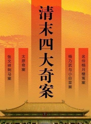 清末四大奇案背后原因，清末四大奇案之一刺马案背后的是什么