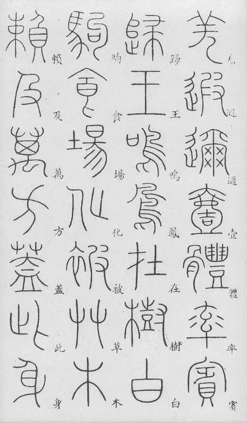 匡怎么读，颐怎么读 拼音（李阳冰篆书《千字文》）