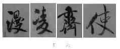 煞笔是什么意思，煞笔是什么意思（米芾行书技法）