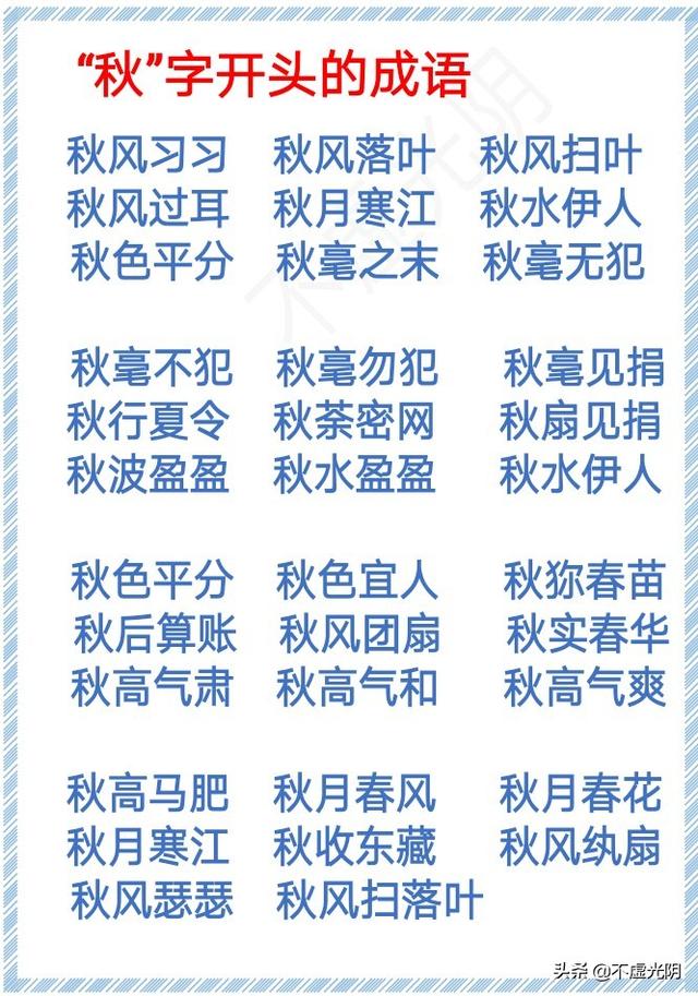 带有春字的成语，带春字的成语大全（1000个春、夏、秋、冬、风、霜、雪、雨、云、月、水、天的成语）