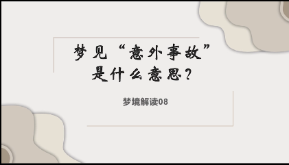 做梦梦见出车祸，梦见出车祸是什么意思（梦见发生“意外事故”是什么意思）