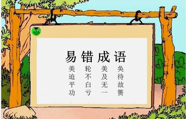 言简意赅，小学语文：期末易考、易错成语（言简意赅的意思及成语解释）
