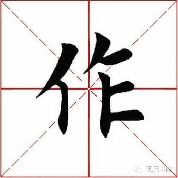 作的多音字组词，作多音字组词（作）