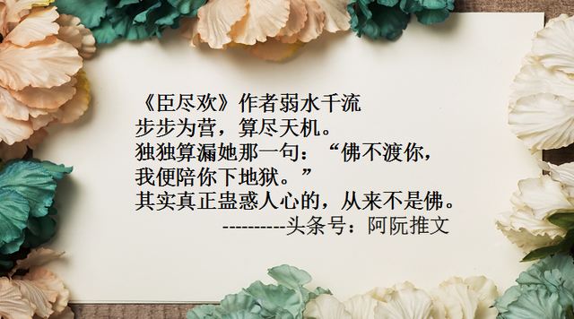 古代言情经典小说有肉，古代言情肉宠文小说文笔好有剧情男主强大（盘点12本有剧情有肉经典古言小说《臣尽欢》一生推）