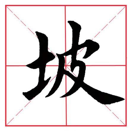 土字旁于，土字旁于读什么（田英章毛笔楷书《偏旁部首·土字旁》）