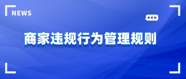 抖音违规行为规定一，抖音违规行为规定一览表直播（抖音代运营外包-商家违规行为管理规则）