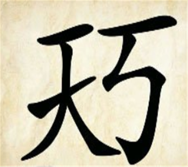 巧夺天工打一个字，巧夺天工打一字（看图猜成语：你看我）