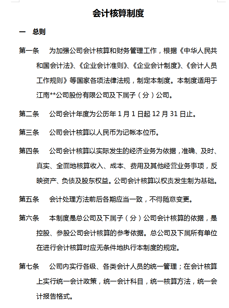 最新会计制度（会计核算制度）