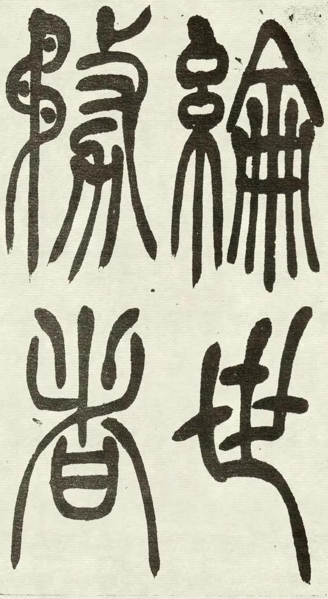 什么是吴均体，吴均又称什么（吴让之篆书《吴均帖》）