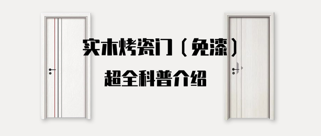 烤瓷门板优缺点介绍，什么叫烤瓷门板（<免漆>究竟是什么样的门）