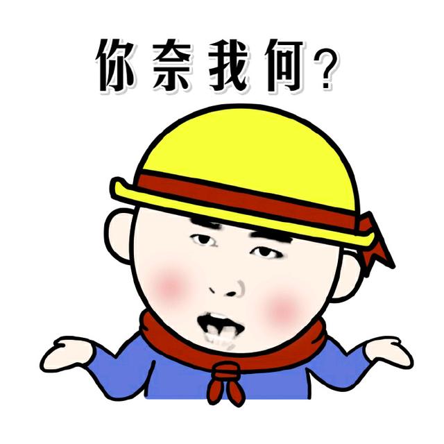 真无奈表情包，无奈摊手表情包：你奈我何