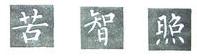 楷书的字形结构，楷书结构大全及图解（楷书结构30法，没半句废话）