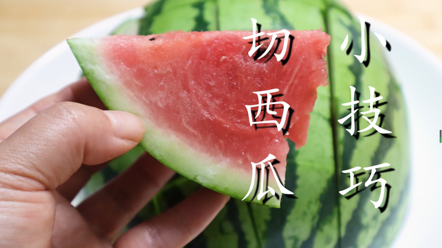怎么切西瓜简单又好看图片，西瓜的2种简单切法（吃了30多年的西瓜）