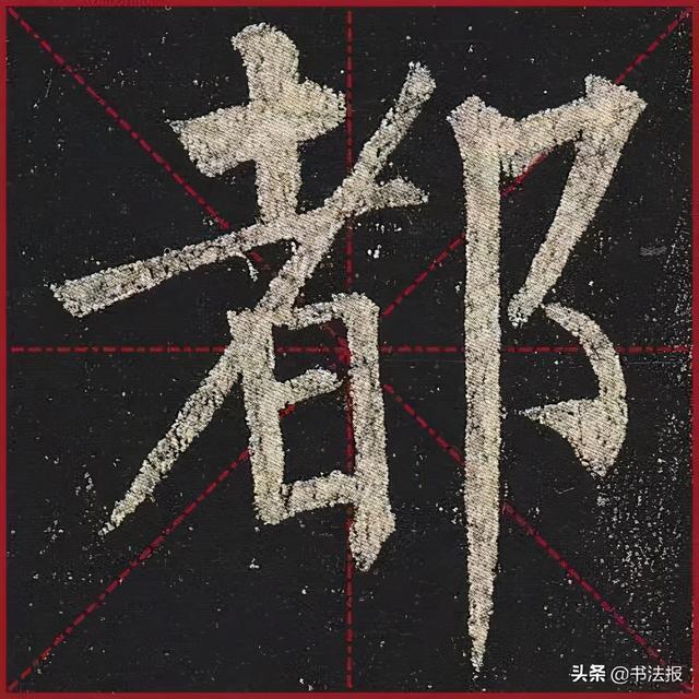 柳公权玄秘塔碑全文图字，柳公权63岁书《玄秘塔碑》