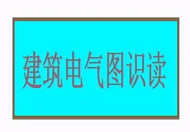 电工图纸怎么看学得快，电工图纸怎么看学得快还是慢（零基础学习电气识图）