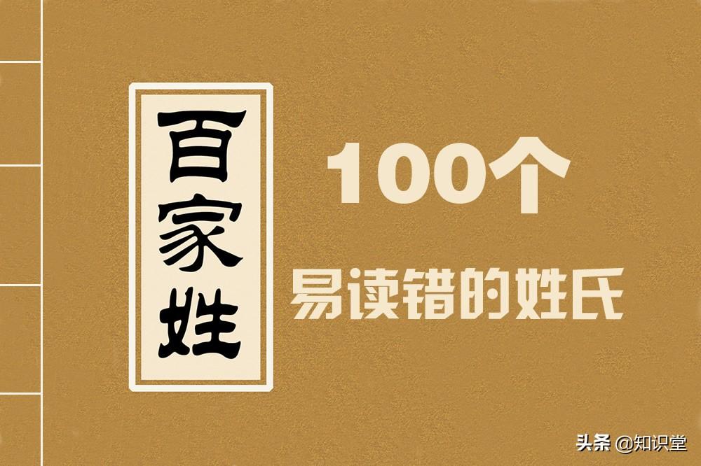庹在姓氏上读什么，庹在姓氏上读什么同音字（总结了100个容易读错的姓氏）